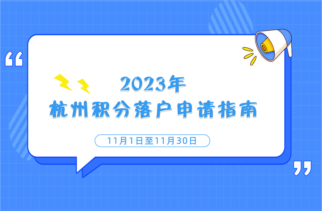 2023年杭州積分落戶申請指南