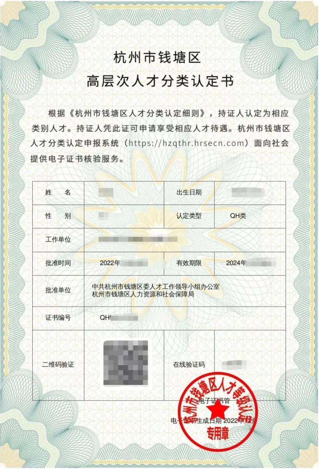 錢塘區(qū)高層次人才分類認(rèn)定書樣張示意 | 圖片源于網(wǎng)絡(luò)