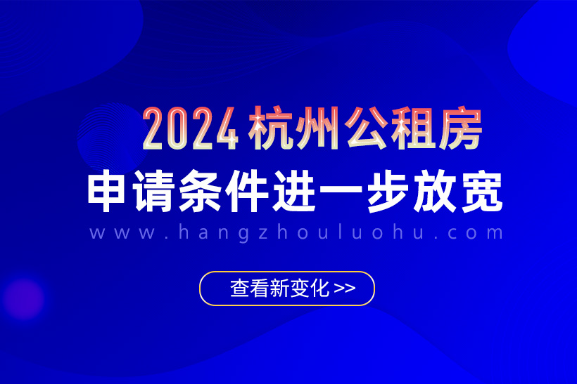 杭州公租房申請條件2024年放寬！附流程攻略