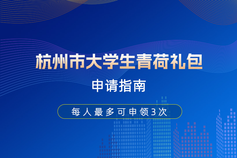 杭州市大學(xué)生青荷禮包申請(qǐng)指南
