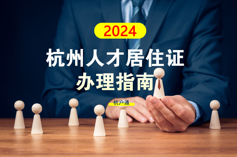 2024年杭州人才居住證辦理指南！辦理?xiàng)l件、材料、流程統(tǒng)統(tǒng)都有