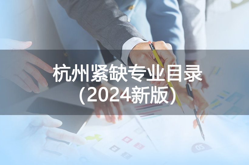 杭州緊缺職業(yè)工種目錄（2024新版）
