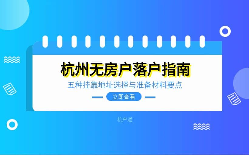 杭州無房戶落戶指南