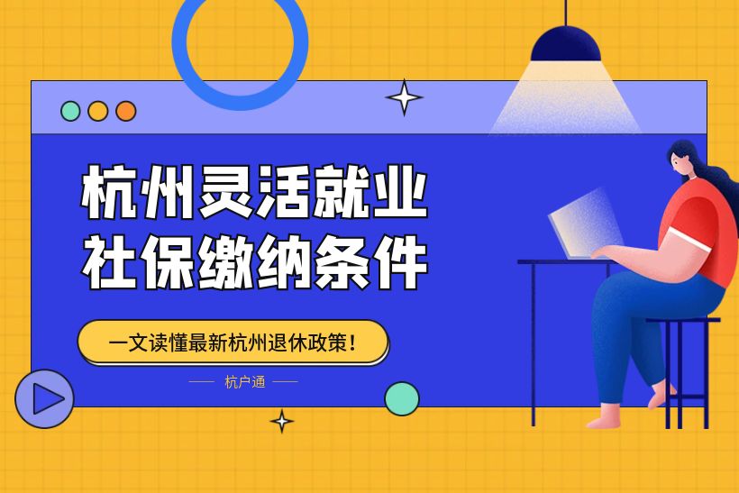 杭州靈活就業(yè)社保繳納條件
