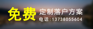 免費定制落戶方案