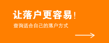 落戶(hù)方案